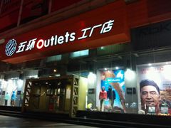 android_upload_pic-五环Outlets(高新工厂店)