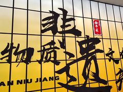 -全牛匠·乐山跷脚牛肉(西北旺万象汇店)