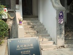 -成记海鲜粥(意大利风情街店)