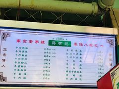 菜单-清真蒋有记(老门东店)