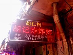 -胡仁根胡记炸炸炸