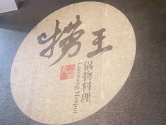 -捞王猪肚鸡火锅(财富中心店)