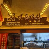 午夜烧烤大冒险