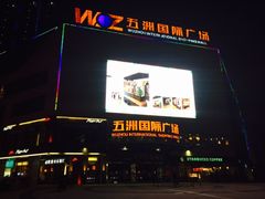 -五洲国际广场(文峰路店)