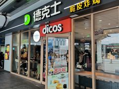 -德克士(嘉兴南站店)