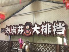 -刘淑芬·活鱼铁锅炖(北京首店)