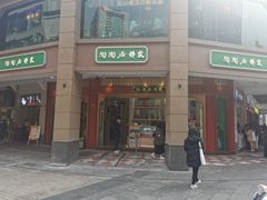 -陶陶居饼家(惠福东路店)