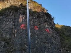 -神农溪纤夫文化旅游区