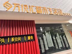 -万悦汇都市生活馆(万象城店)