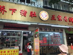 门面-老字號·桥下猪肚(龙眼南路店)
