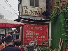 -刚子蹄花(总店)