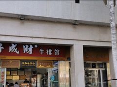 门面-好成财牛排馆(涂门街总店)