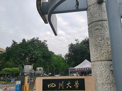 -四川大学(望江校区)