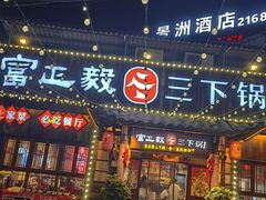 -富正毅三下锅·湘西韵味(天门山索道店)
