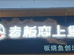 门面-老板恋上鱼(荣盛广场店)