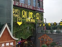 -别院里音乐餐酒吧(双流航空港店)