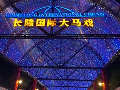 -广州长隆国际大马戏