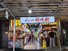 -八一好吃街·高品美食广场