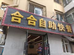 门面-合合自助快餐(六顺店)