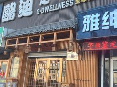 -鸥迪足道(老虎滩店)
