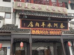 门面-蔡阿水羊肉店