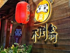 -不倒翁炭火烧肉(永安里店)