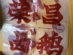 -鹅堂·荣昌卤鹅(学田湾店)