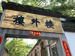 -楼外楼(玉泉店)