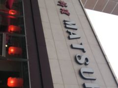 -松子料理(白家庄店)