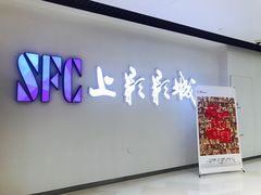 -SFC上影影城(唐镇店)