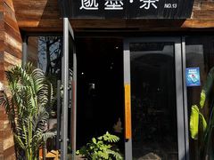 -邈墨茶馆(大兜路1号店)