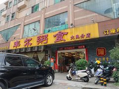 -丰尔粥食·顺德鱼生·干蒸排骨顺德菜(大良分店)