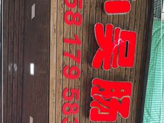 -小吴肠粉