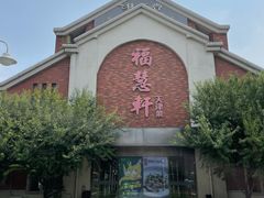 -福慧轩(东丽湖店)