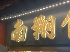 -南翔馒头店(豫园店)