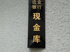 -沈阳金融博物馆