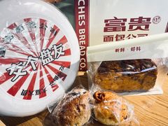 -富贵面包公司(运河店)