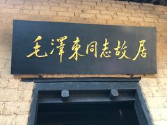 -韶山毛泽东同志故居