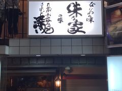 -味乃家 本店