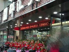 -邵汇大虾(泉园一路店)