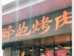 门面-碎怂烤肉(钟楼柳巷店)