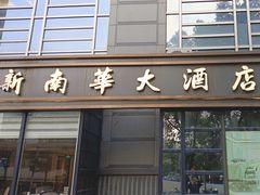 -新南华大酒店(广中店)