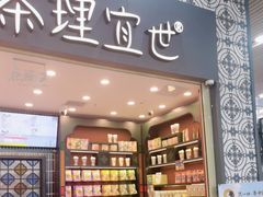 -茶理宜世(广州南站（站内）3楼B17检票口店)