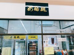 -奶酪魏(牛街总店)