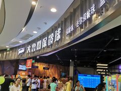 -大鲁阁保龄球(苏州园区店)