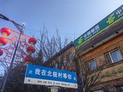 -北极村旅游风景区