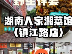 -湖南人家湘菜馆(镇江路店)