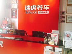 -途虎养车技术中心(上海浦江店)