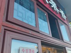 -秋栗香(地安门店)