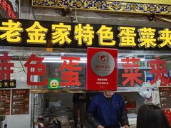 门面-老金家蛋菜夹馍(西安总店)